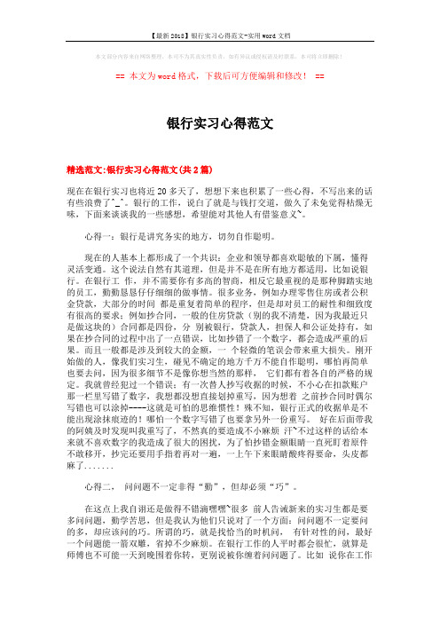 【最新2018】银行实习心得范文-实用word文档 (7页)