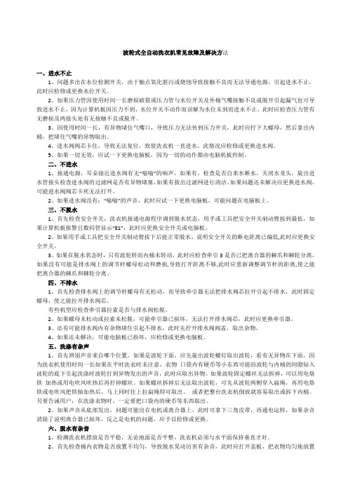 波轮式全自动洗衣机常见故障及解决方法