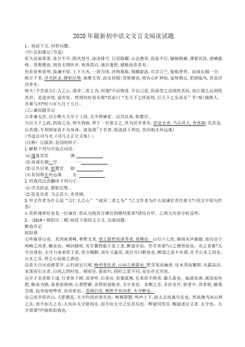 2020年最新初中语文文言文阅读试题(含答案解析)