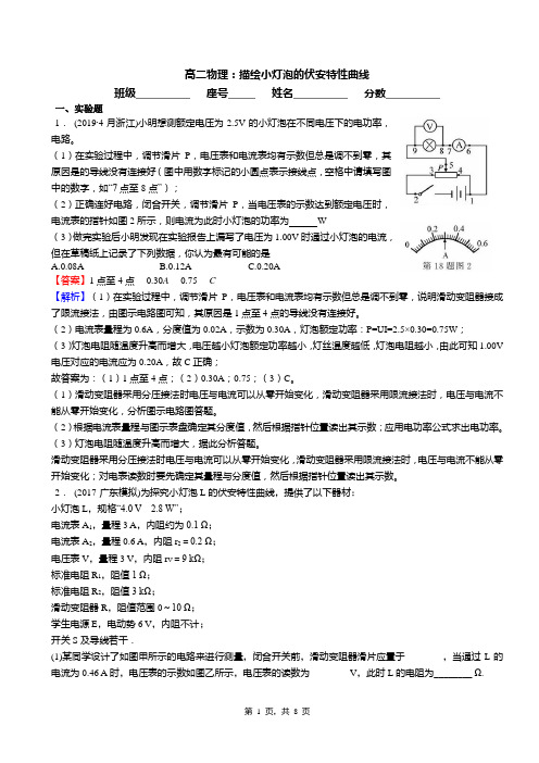 高二物理：描绘小灯泡的伏安特性曲线(答案)