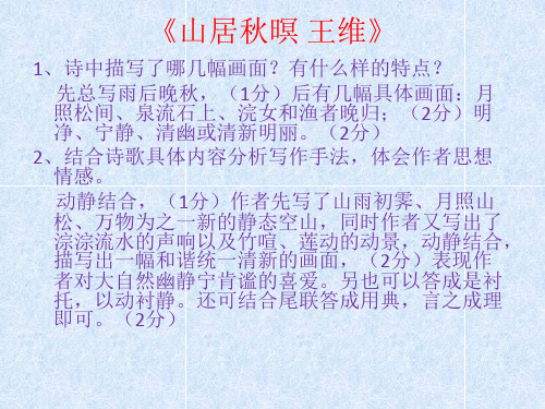 山居秋暝练习题