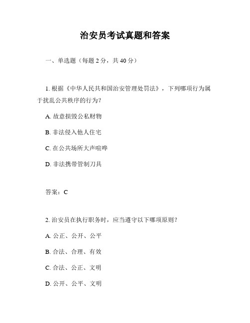 治安员考试真题和答案