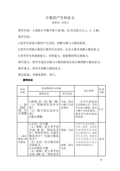 《小数的产生和意义》教学设计