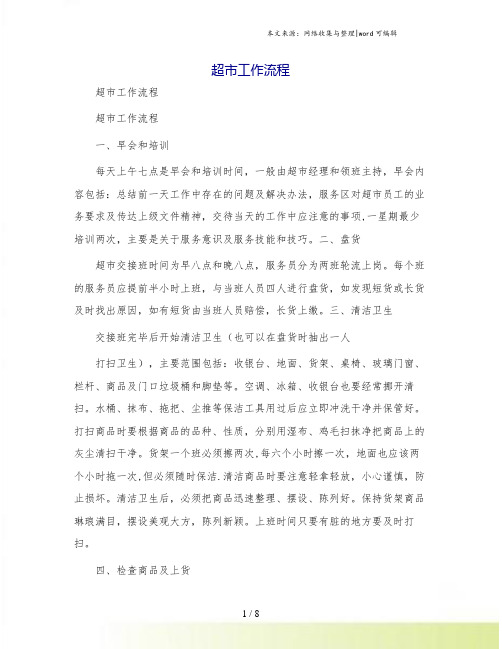 超市工作流程