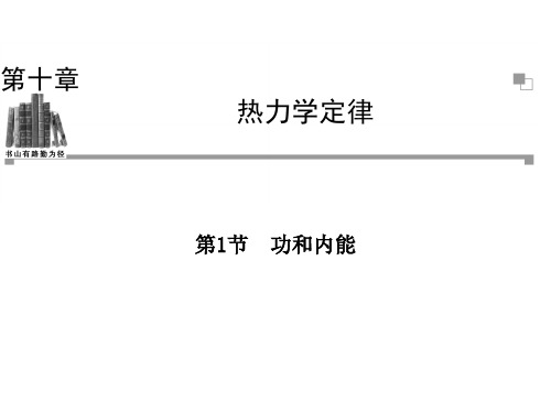 物理(人教版)选修3-3课件：10.1功和内能