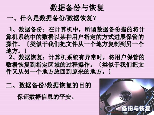 数据备份与恢复ppt课件