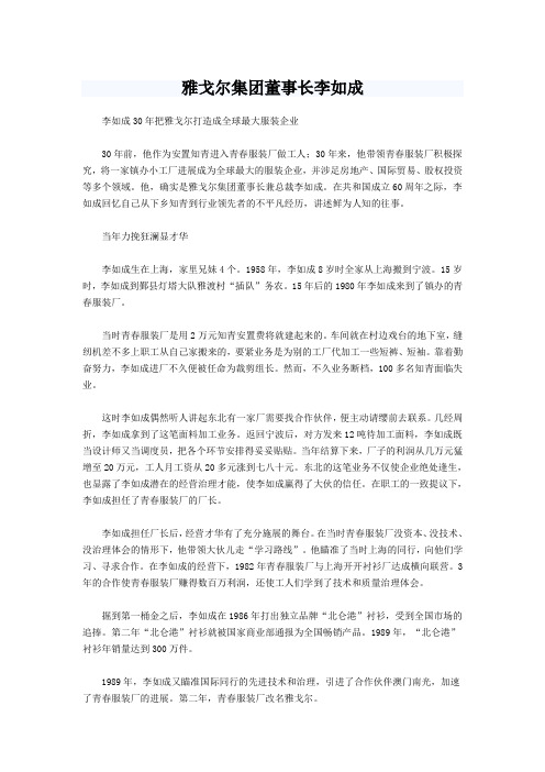 雅戈尔集团董事长李如成
