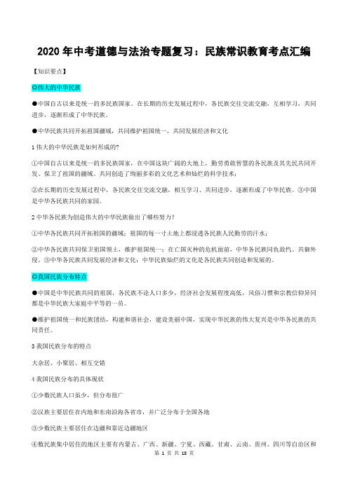 2020年中考道德与法治专题复习：民族常识教育考点汇编
