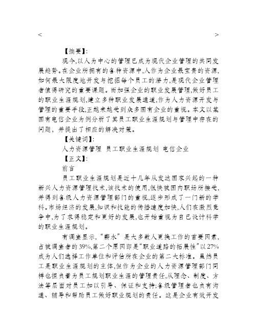 企业员工职业生涯规划与发展