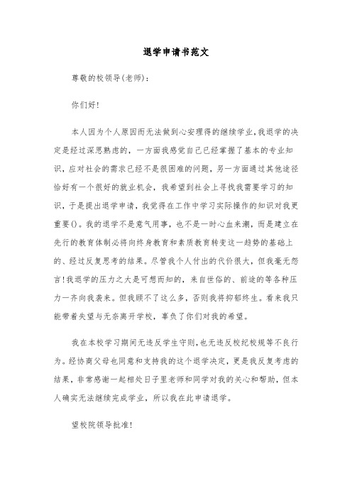 退学申请书范文（六篇）