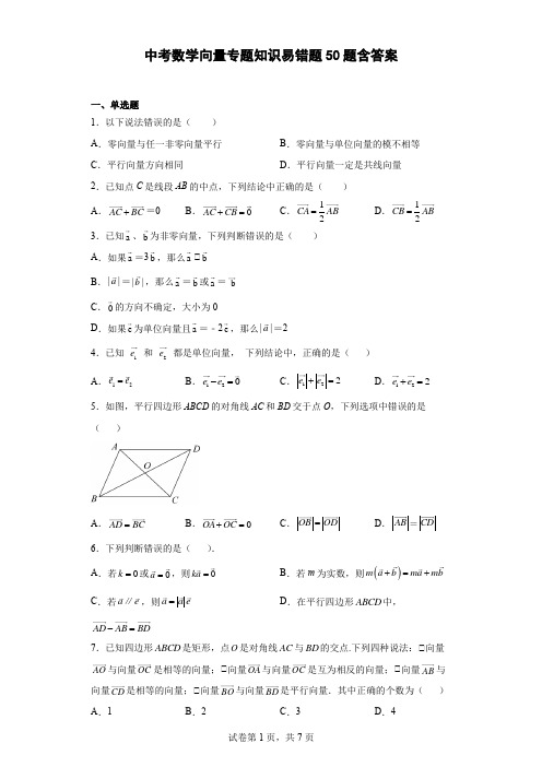 中考数学向量专题知识易错题50题含参考答案