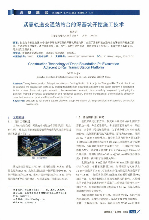 紧靠轨道交通站站台的深基坑开挖施工技术
