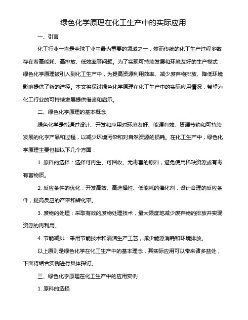 绿色化学原理在化工生产中的实际应用