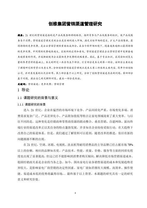 创维营销渠道管理研究
