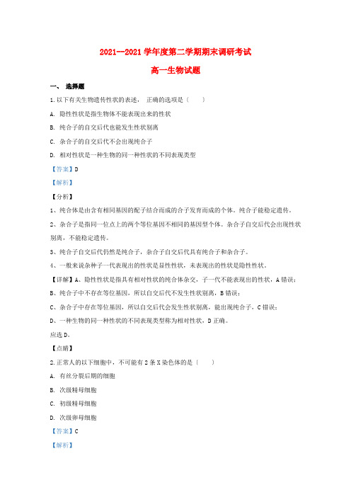 河北省高一生物下学期期末考试试题(含解析)