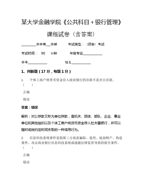 某大学金融学院《公共科目+银行管理》考试试卷(3314)