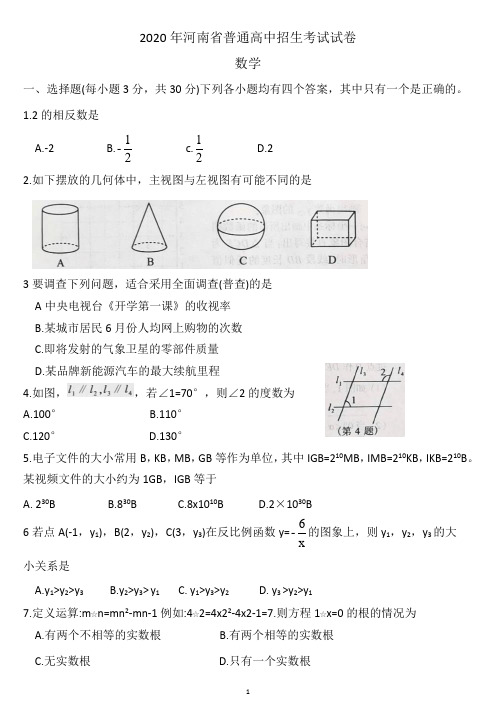 2020年河南省中考数学试卷word版含答案