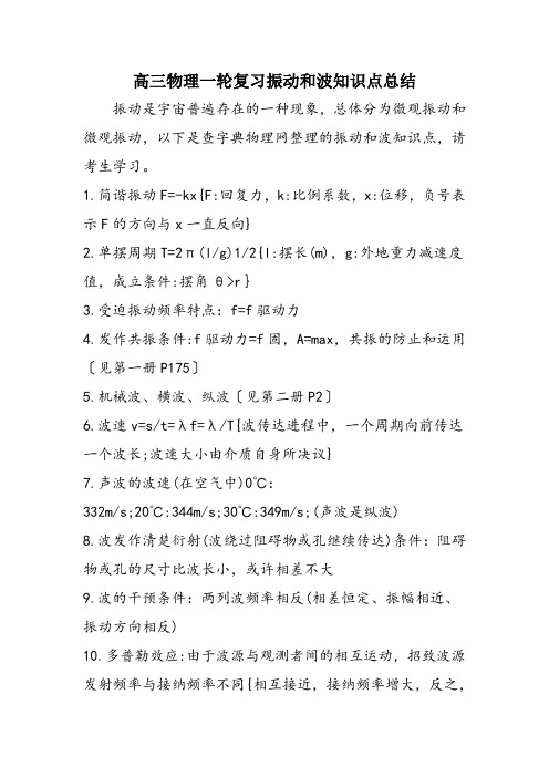 高三物理一轮复习振动和波知识点总结