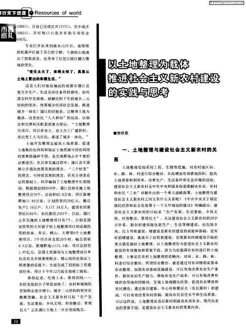 以土地整理为载体推进社会主义新农村建设的实践与思考