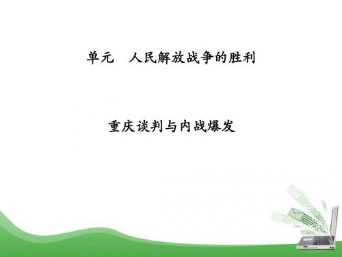《重庆谈判与内战爆发》人民解放战争的胜利PPT课件