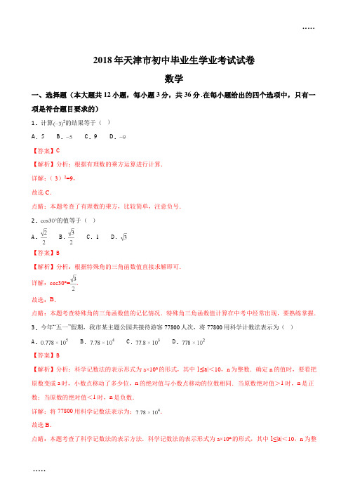 2018年天津市中考数学试卷