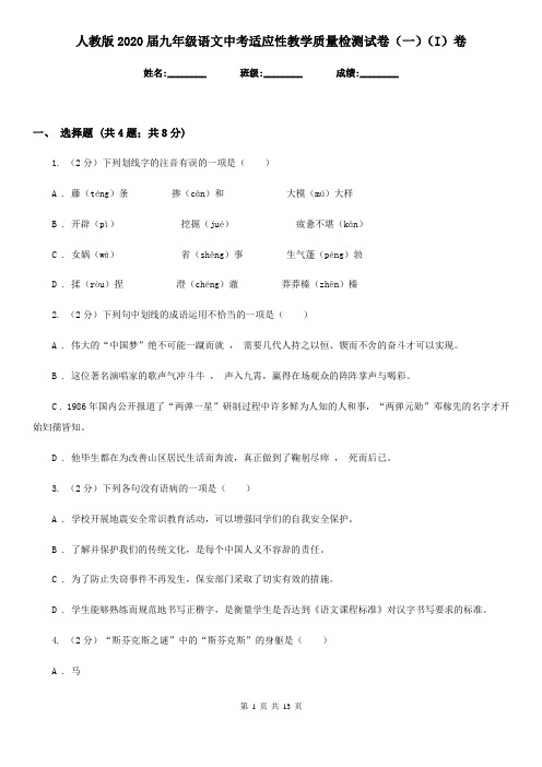 人教版2020届九年级语文中考适应性教学质量检测试卷(一)(I)卷