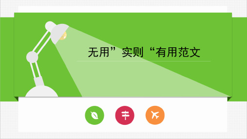 无用,有用范文