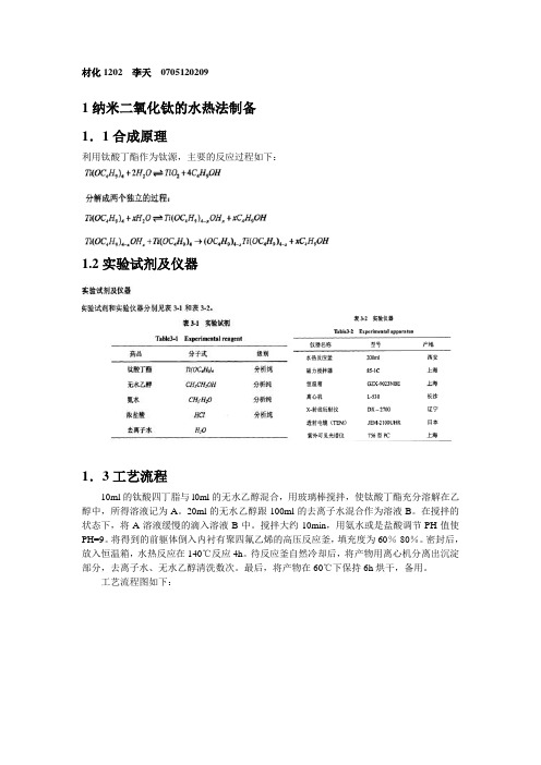 纳米二氧化钛的制备