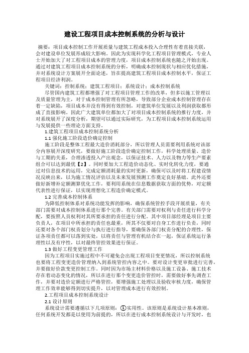 建设工程项目成本控制系统的分析与设计