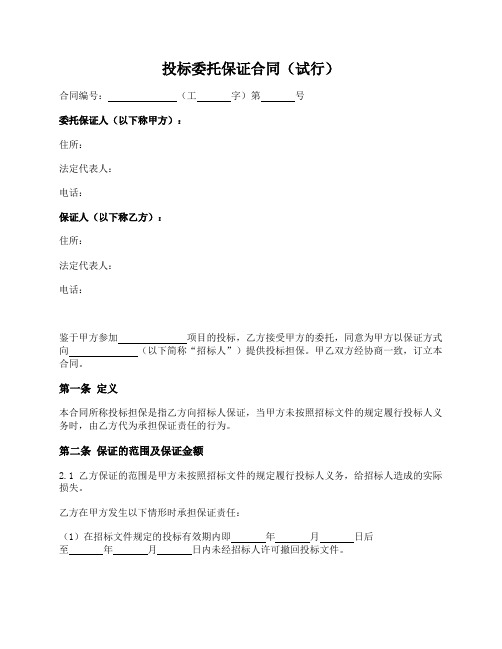 投标委托保证合同(保证人与被保证人签署)(住建部2005版)