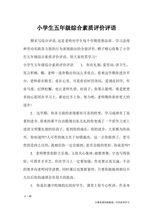 小学生五年级综合素质评价评语_学生评语