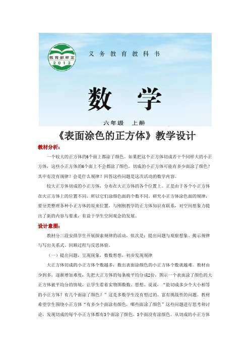 【教学设计】《表面涂色的正方体》(数学苏教版六上)