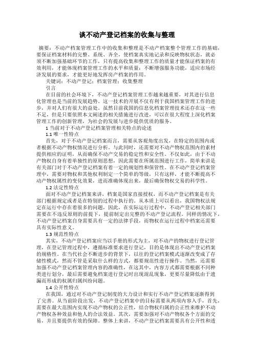 谈不动产登记档案的收集与整理