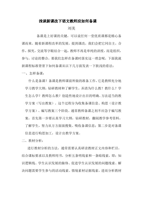 浅谈新课改下语文教师应如何备课