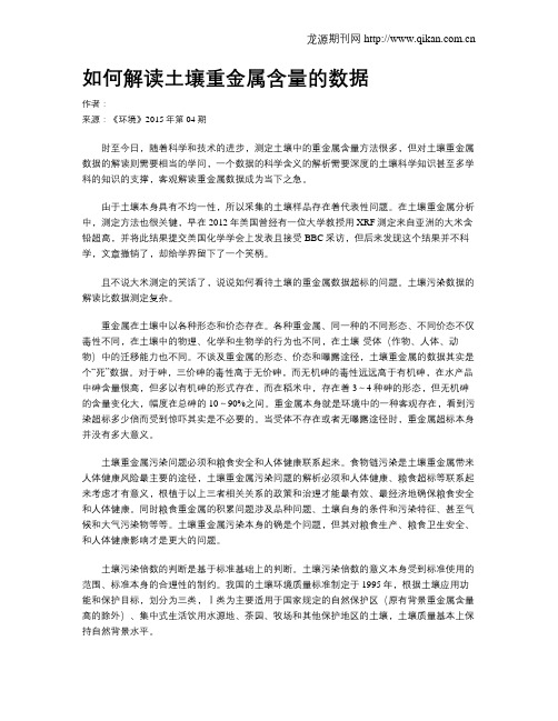 如何解读土壤重金属含量的数据
