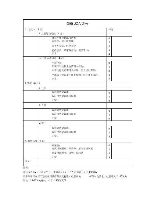 颈椎JOA+腰椎JOA评分-表格-日本骨科协会评估治疗