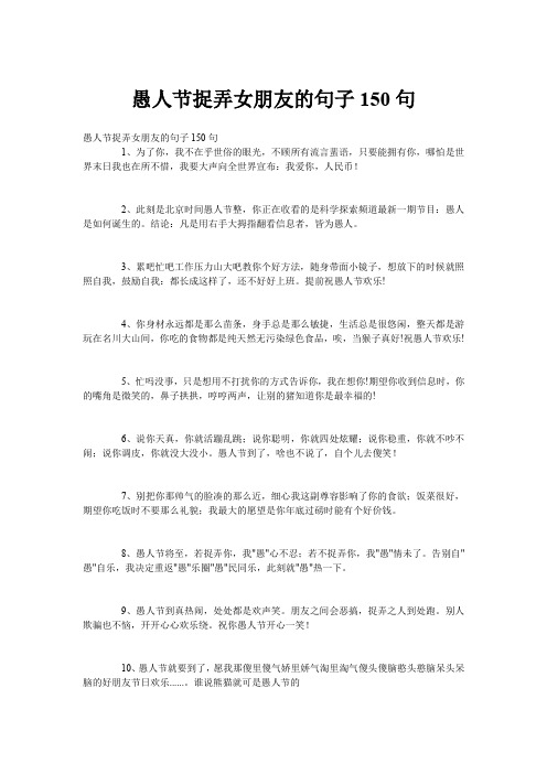愚人节捉弄女朋友的句子150句