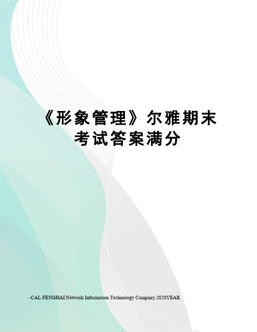 《形象管理》尔雅期末考试答案满分