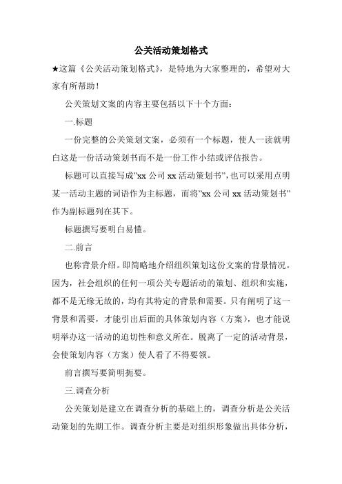 最新公关活动策划格式