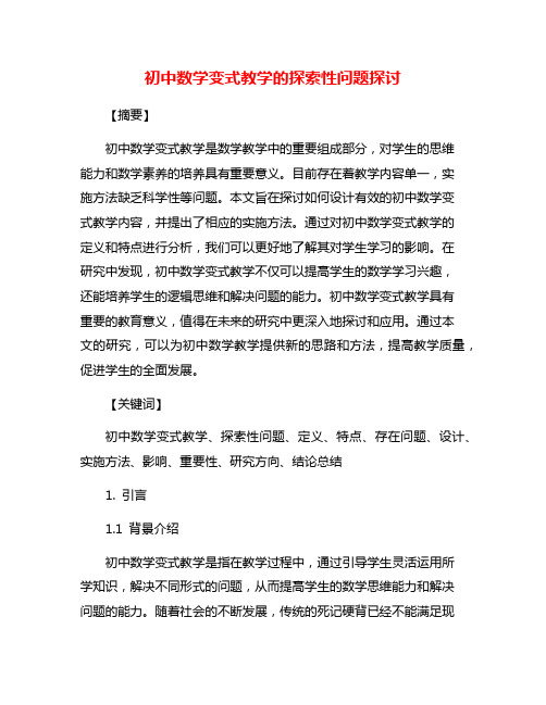 初中数学变式教学的探索性问题探讨