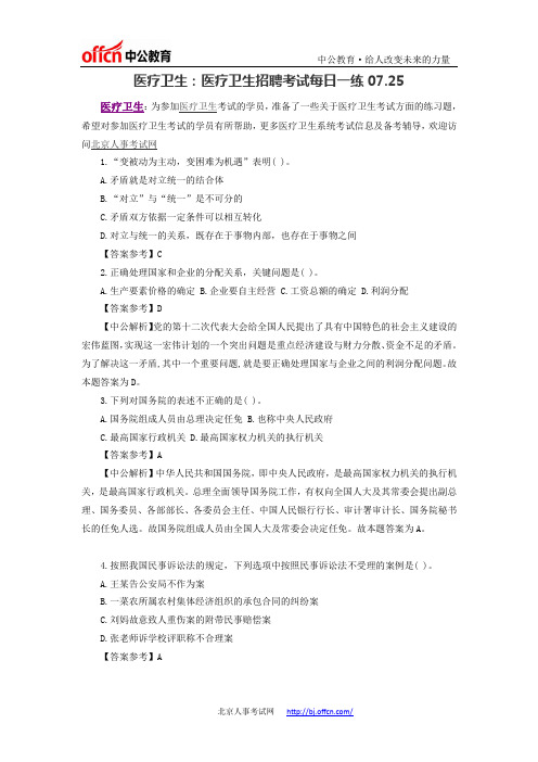 医疗卫生：医疗卫生招聘考试每日一练07.25