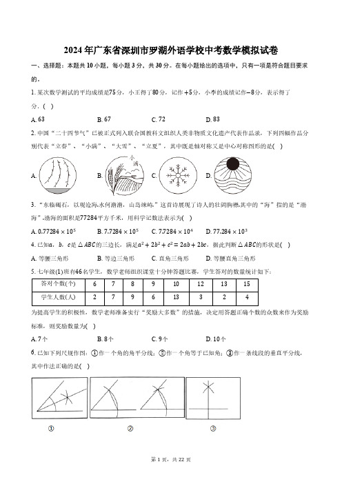 2024年广东省深圳市罗湖外语学校中考数学模拟试卷(含解析)