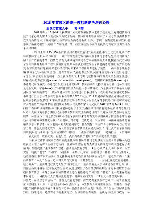 常华茂-黄陂六中2018年8月黄陂高中新课程培训心得1
