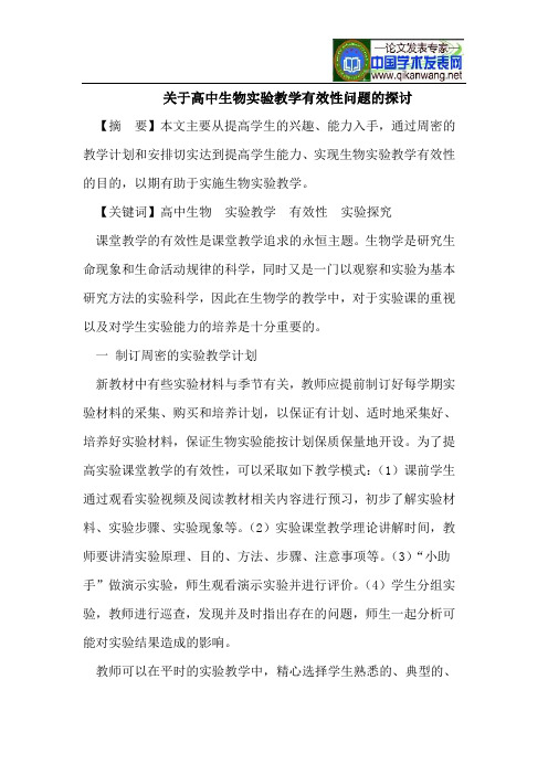 关于高中生物实验教学有效性问题的探讨