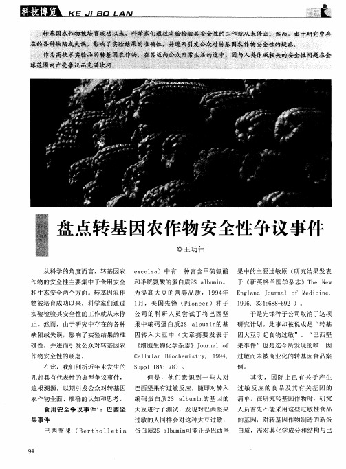 盘点转基因农作物安全性争议事件