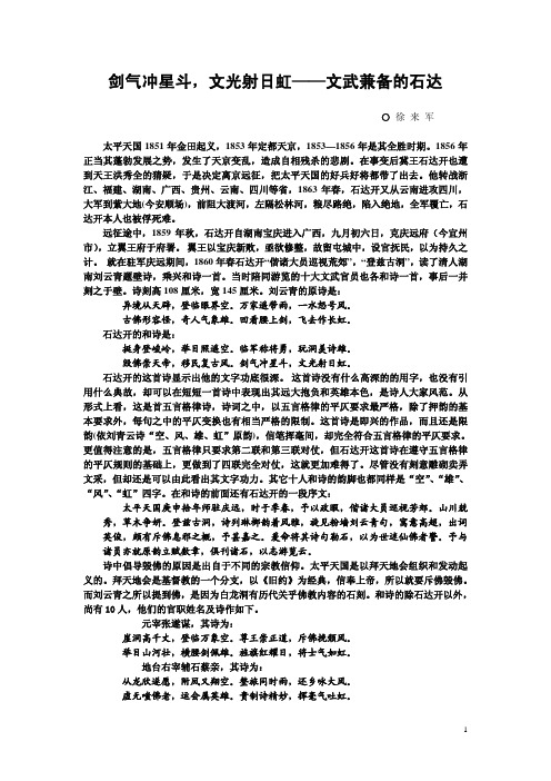剑气冲星斗,文光射日虹——文武兼备的石达开