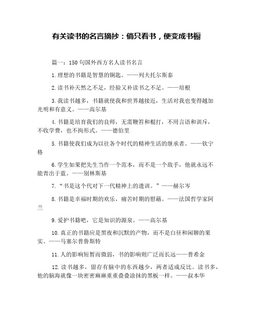 有关读书的名言摘抄：倘只看书,便变成书橱