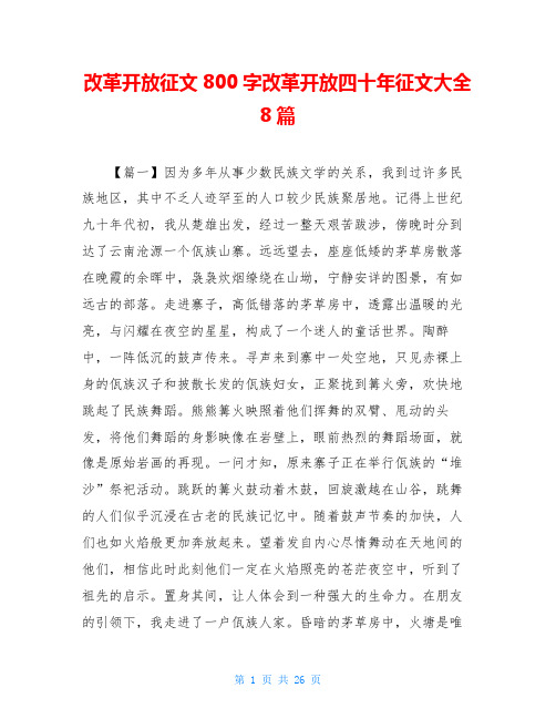 改革开放征文800字改革开放四十年征文大全8篇