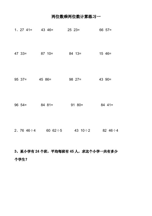 两位数乘两位数练习与试题  A4打印版