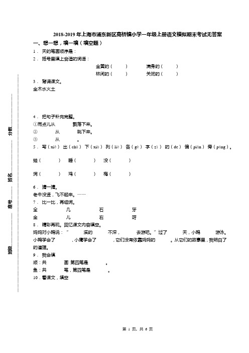 2018-2019年上海市浦东新区高桥镇小学一年级上册语文模拟期末考试无答案